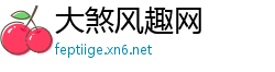 大煞风趣网